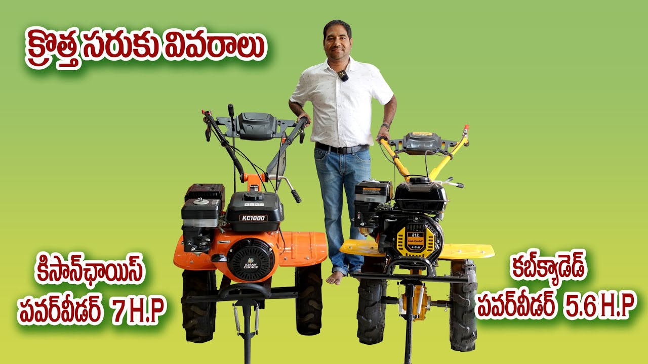 రైతులుకు మేము ఇచ్చే సర్వీస్ ఎలా ఉంటుంది , ఏ పంటలకు పవర్ వీడర్ వాడుతున్నారు ph:6302378179