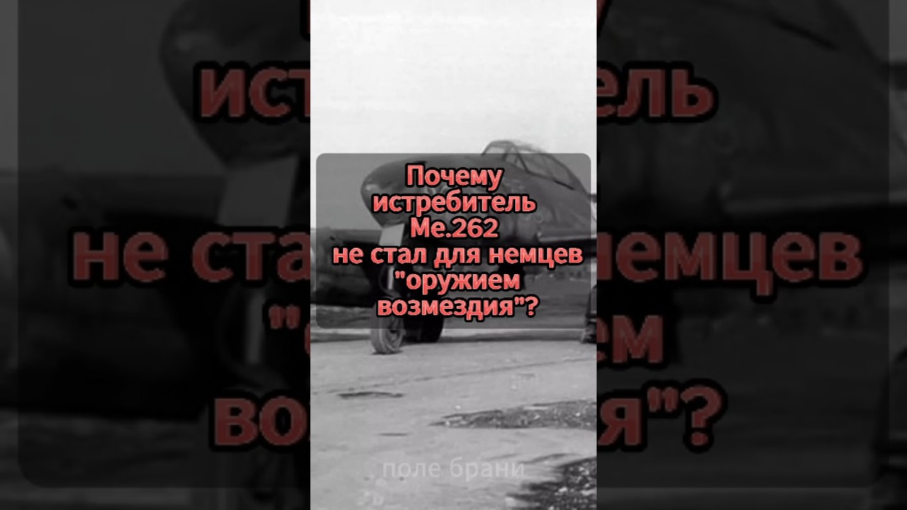 Почему истребитель Ме.262 не стал для немцев 