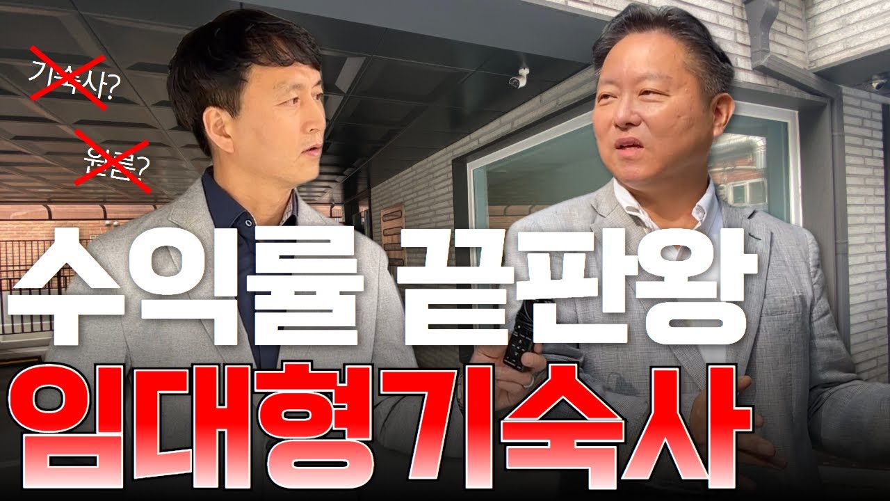 원룸,다중주택에서 진화한 임대형 기숙사로 현금흐름 극대화하기