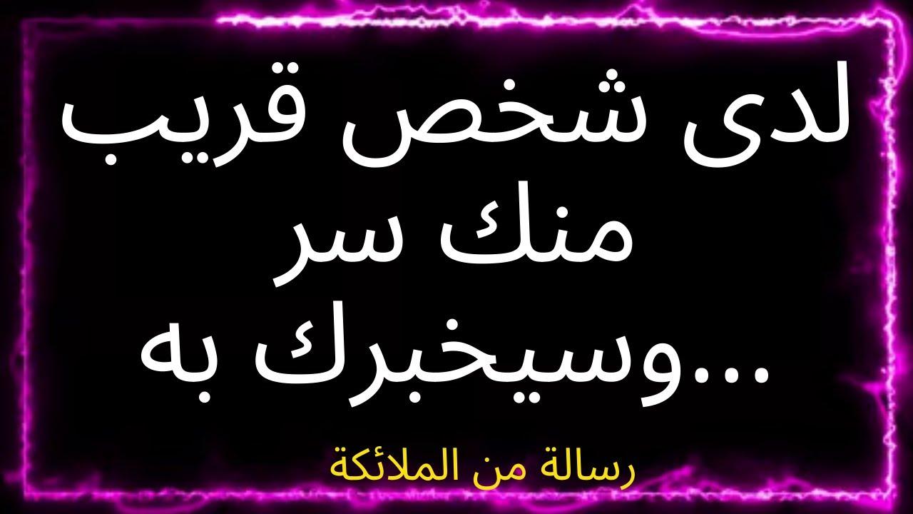 💌 لدى شخص قريب منك سر وسيخبرك به... رسالة من الملائكة