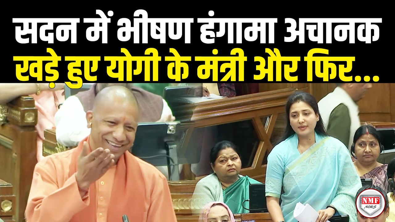 सदन में भीषण हंगामा अचानक खड़े हुए योगी के मंत्री और फिर ....