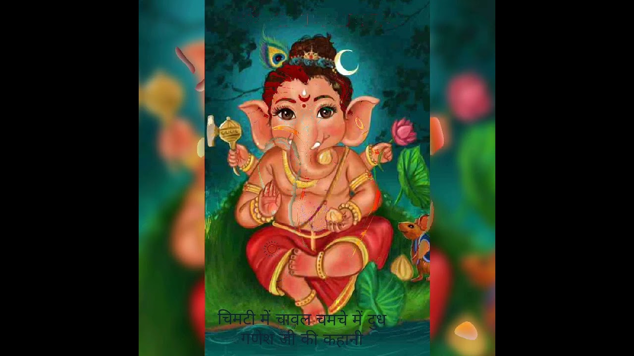 गणेश जी की कहानी चिमटी मे चावल चमचे में दूध वाली कहानी विनायकji, ganesh ji ki kahani 