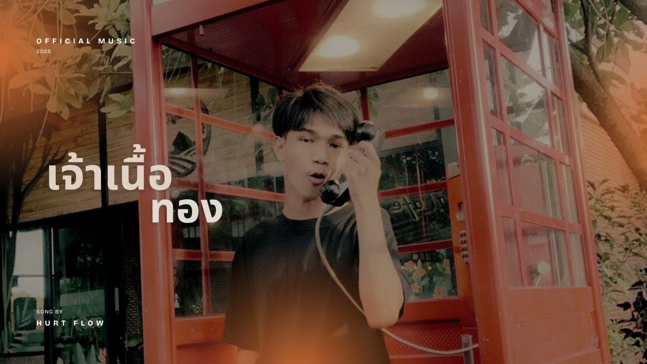 เจ้าเนื้อทอง - HURT FLOW