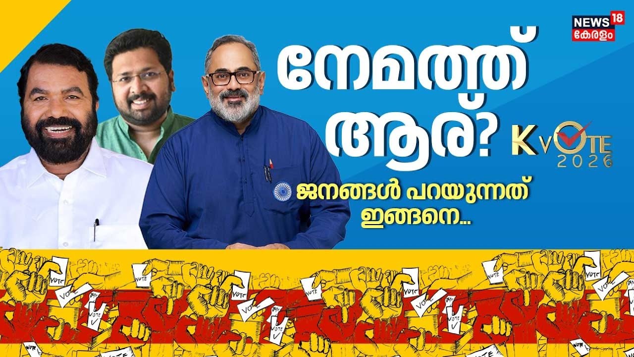 K Vote 2026  | നേമത്ത് ആര്?, ജനങ്ങൾ പറയുന്നത് ഇങ്ങനെ... | Kerala Assembly Election 2026