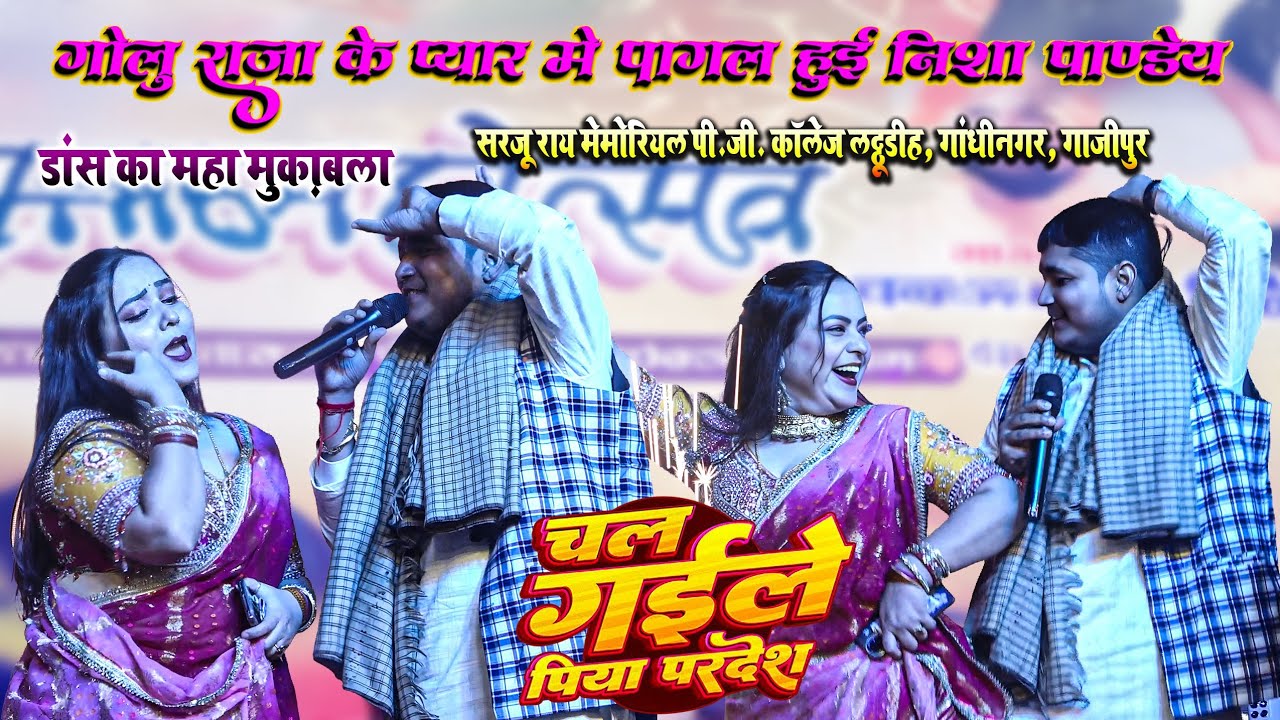 Chal Gyaile Piya Pardesh #goluraja और निशा पाण्डेय में जबरजस्त डांस मुकाबला Stage Show 