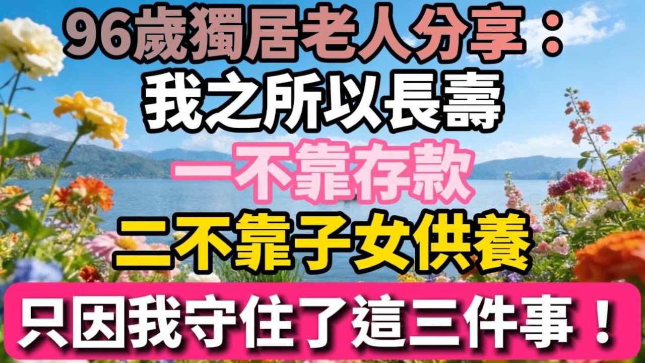 96歲獨居老人分享：我之所以長壽，一不靠存款，二不靠子女供養，只因我守住了這三件事！【福樂晚年】#晚年生活 #中老年生活 #為人處世 #生活經驗 #情感故事 #老人 #幸福人生 #長壽
