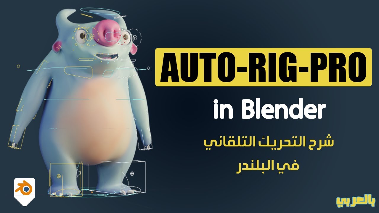 شرح تحريك الشخصية [للمبتدئين] Character animation for beginners