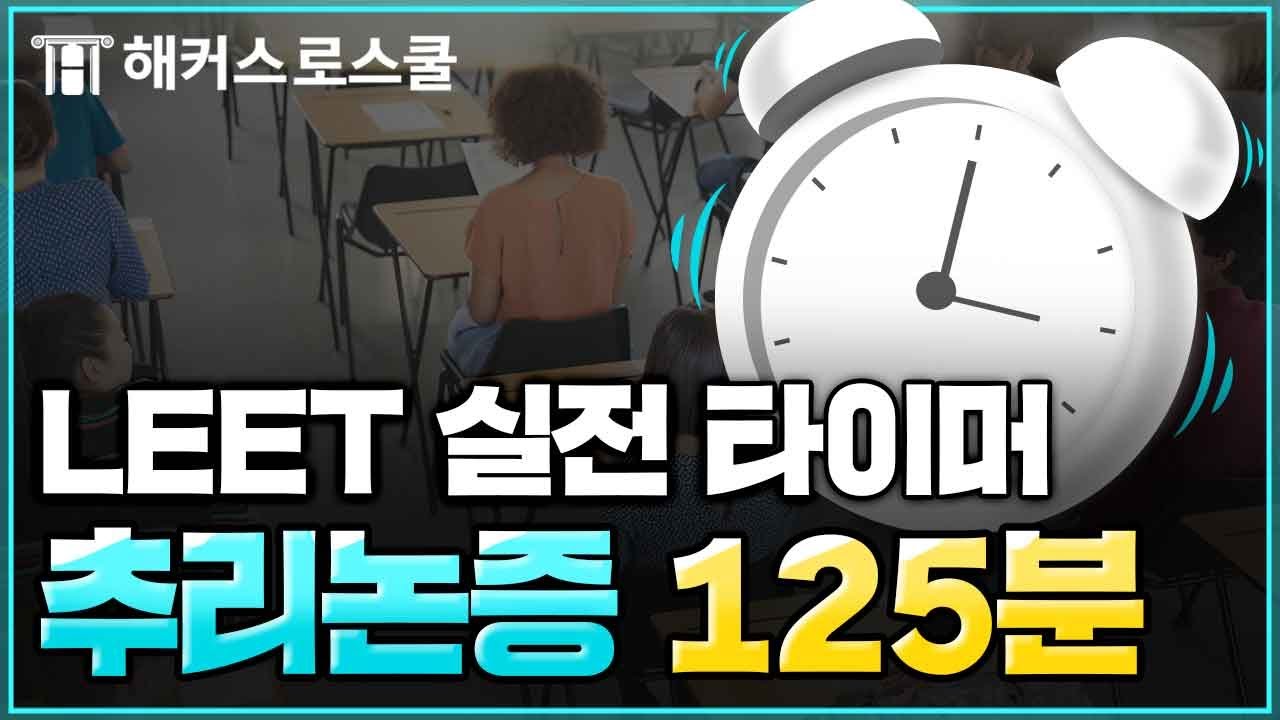 리트 시험 시뮬레이션 2교시 추리논증 타이머⏰  l ASMR l 실제 시험 시간 반영, 집리트
