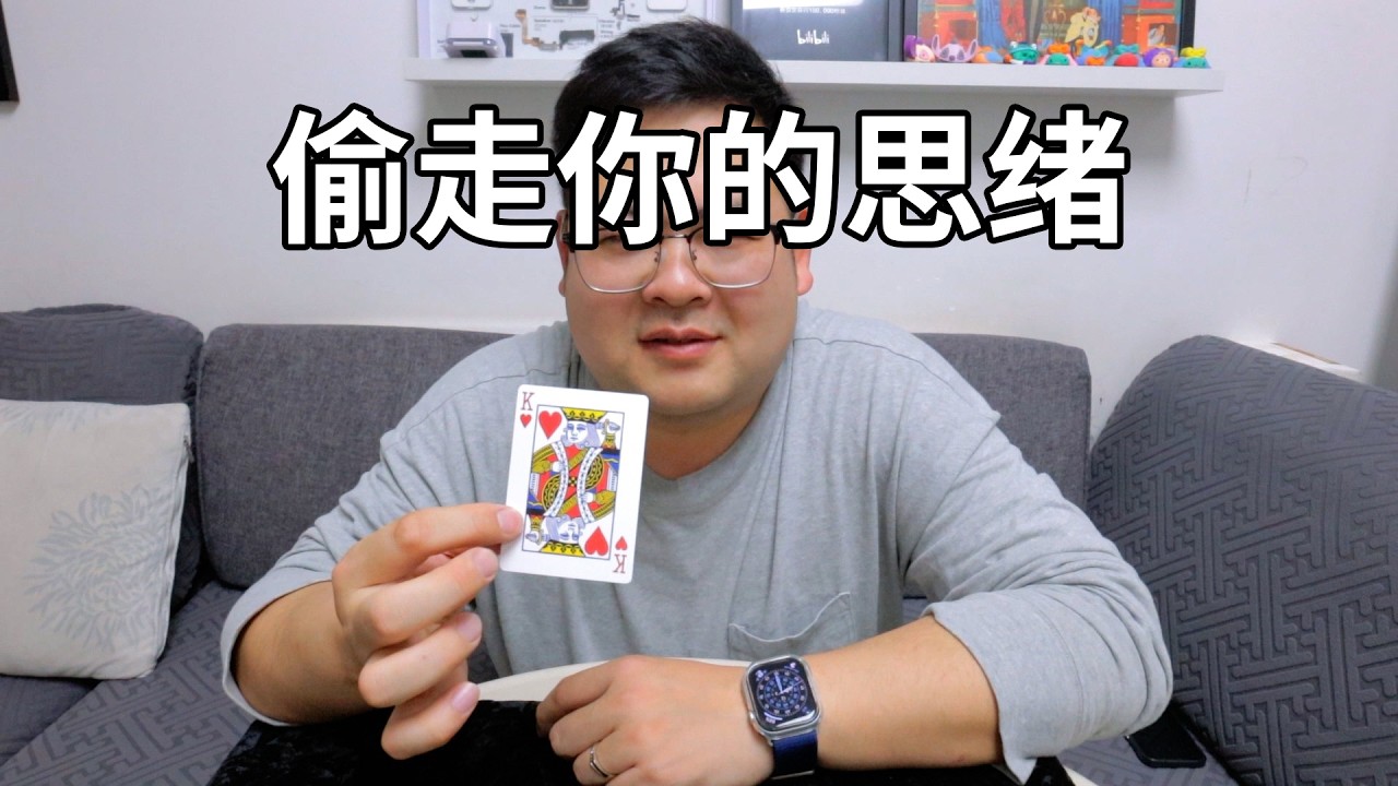 偷走你的思绪让我看看！人人都能学会的懒人魔术