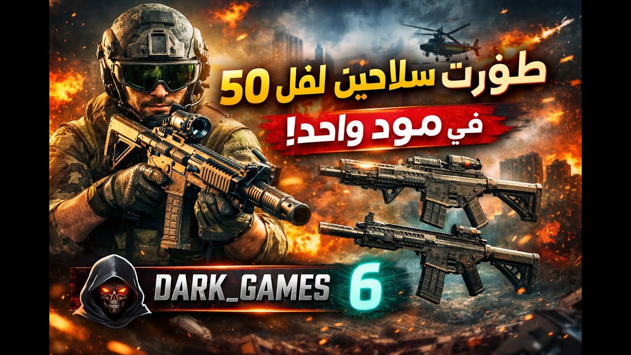 طورت سلاحين إلى لفل 50 في مود واحد! 😱 | باتلفيلد 6