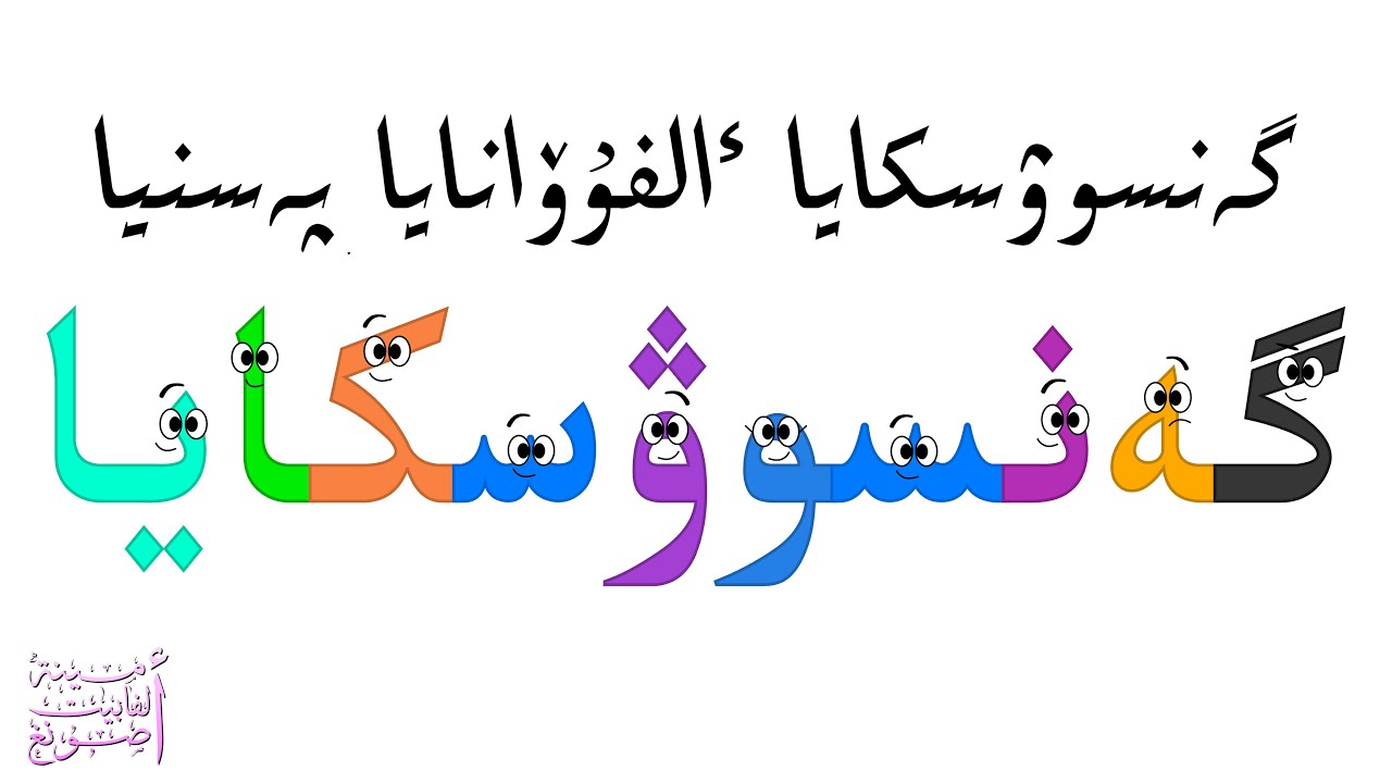 گەنسوۋسكايا الفۇۆانايا پەسنيا / Gensowi Alphabet Song