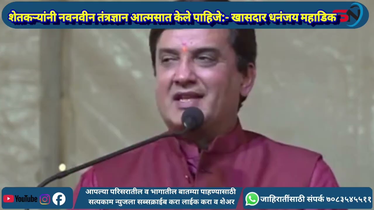 शेतकऱ्यांनी नवनवीन तंत्रज्ञान आत्मसात केले पाहिजे:- खासदार धनंजय उर्फ मुन्नासाहेब महाडिक