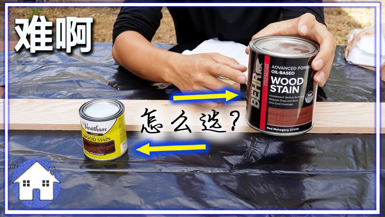 DIY 两个牌子 Varathane & BEHR 的木头油漆测试，因为我要准备油漆木地板。【TAMPA Frank 张】