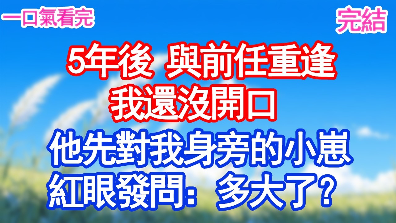 5年後 與前任重逢我還沒開口 兒子先發問：媽咪 叔叔跟我長得好像他也是媽咪生的嗎？#愛情#爽文#故事分享