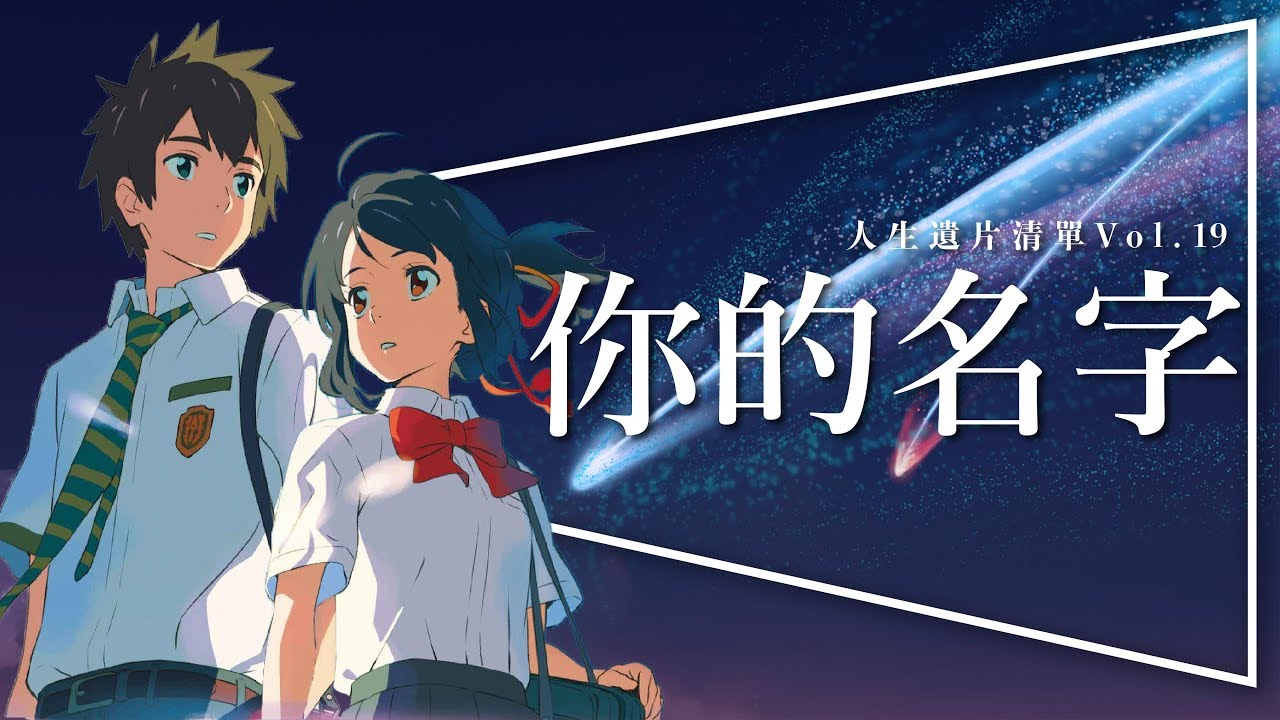 ☄️遺片☄️你的名字：天氣之子努力超越的神作｜完整解析｜人生遺片清單 Vol.19｜
