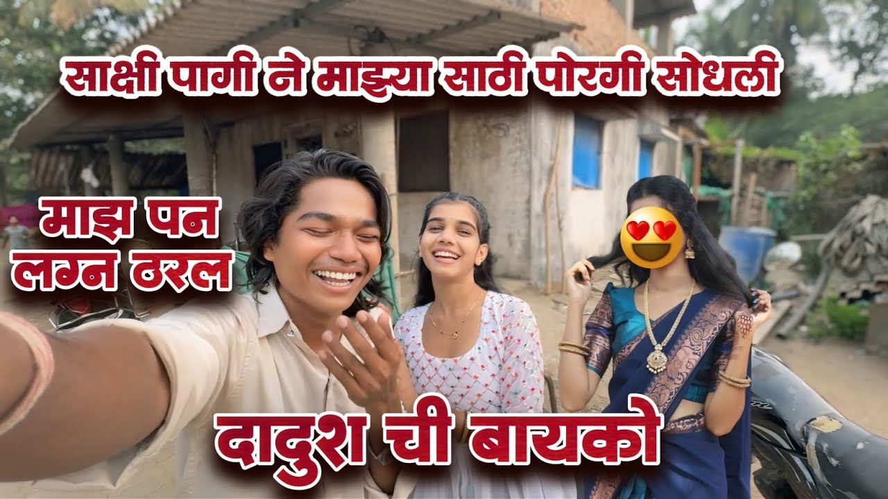 साक्षी पागी ने माझ्या साठी पोरगी शोधली 🥰 माझा पण ठरलं 😁 दादूश चा लग्नं लवकरच व्हिडिओ नांगा मज्या येल