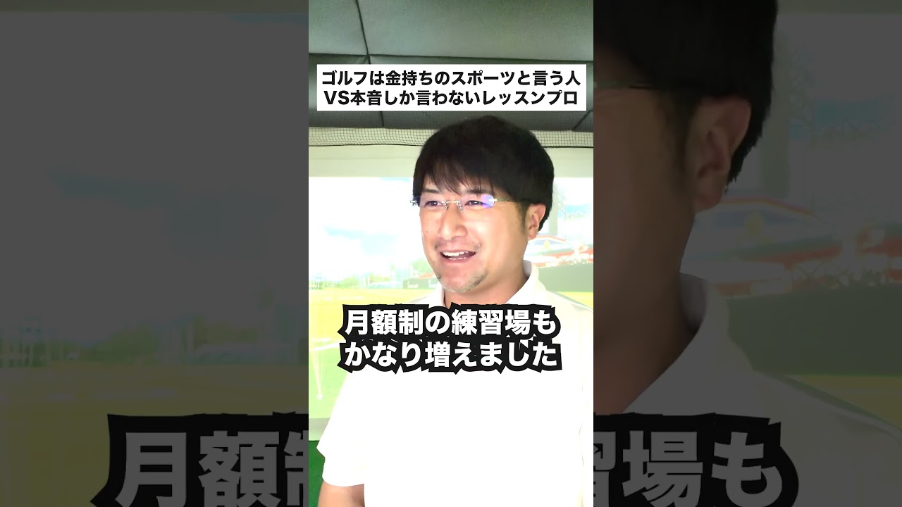 ゴルフは金持ちがやるスポーツと言う人VS本音しか言わないレッスンプロ #ゴルフあるある #ゴルフ男子 #ゴルフ初心者 #shorts