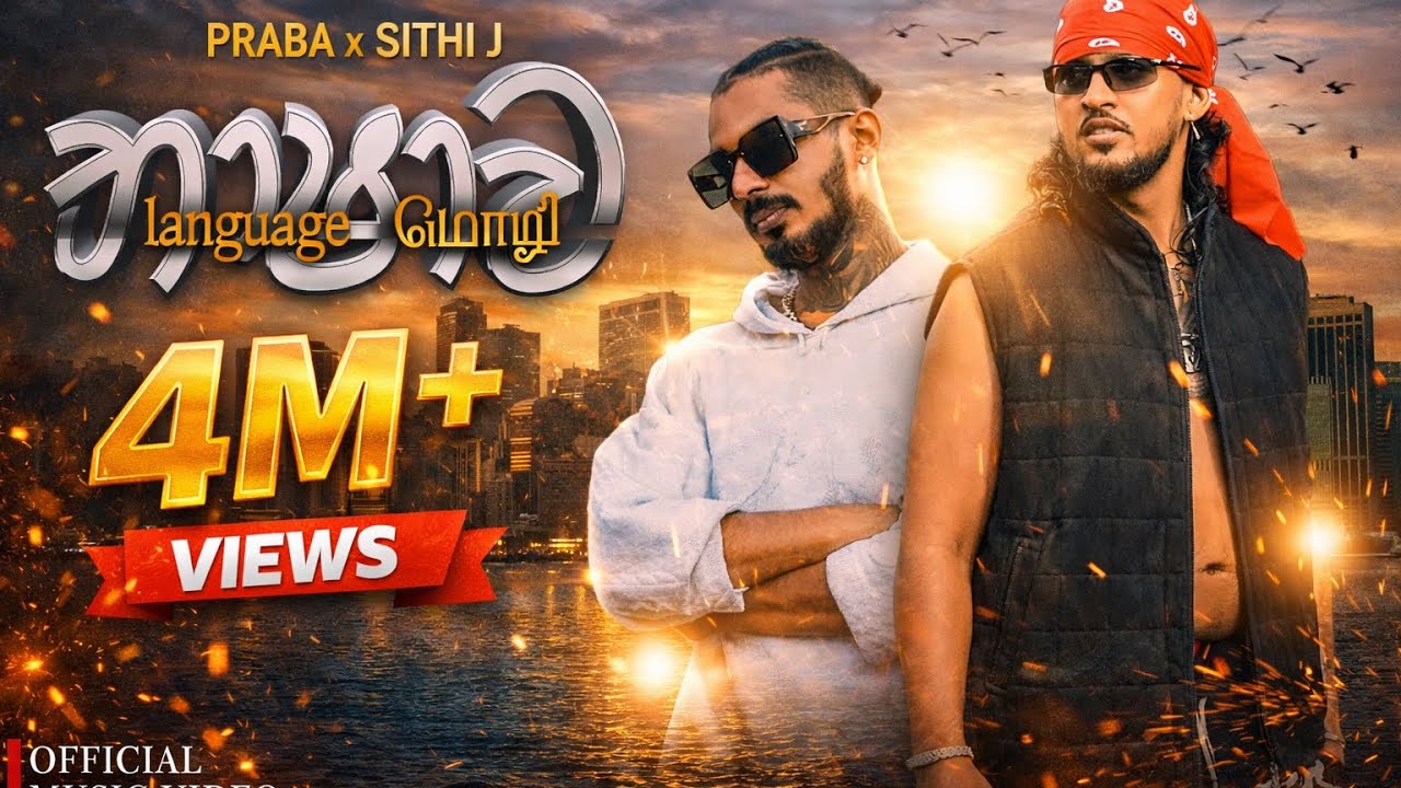 Sithi j Ft Lil Rome Praba - Bashawa (භාශාව) Official Music Video