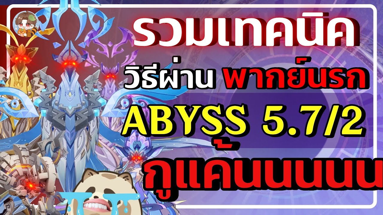 Genshin Impact | Abyss 5.7/2 ชั้น12 เทคนิควิธีผ่าน+พากย์นรก -ูแค้นอีกแล้ววววววว
