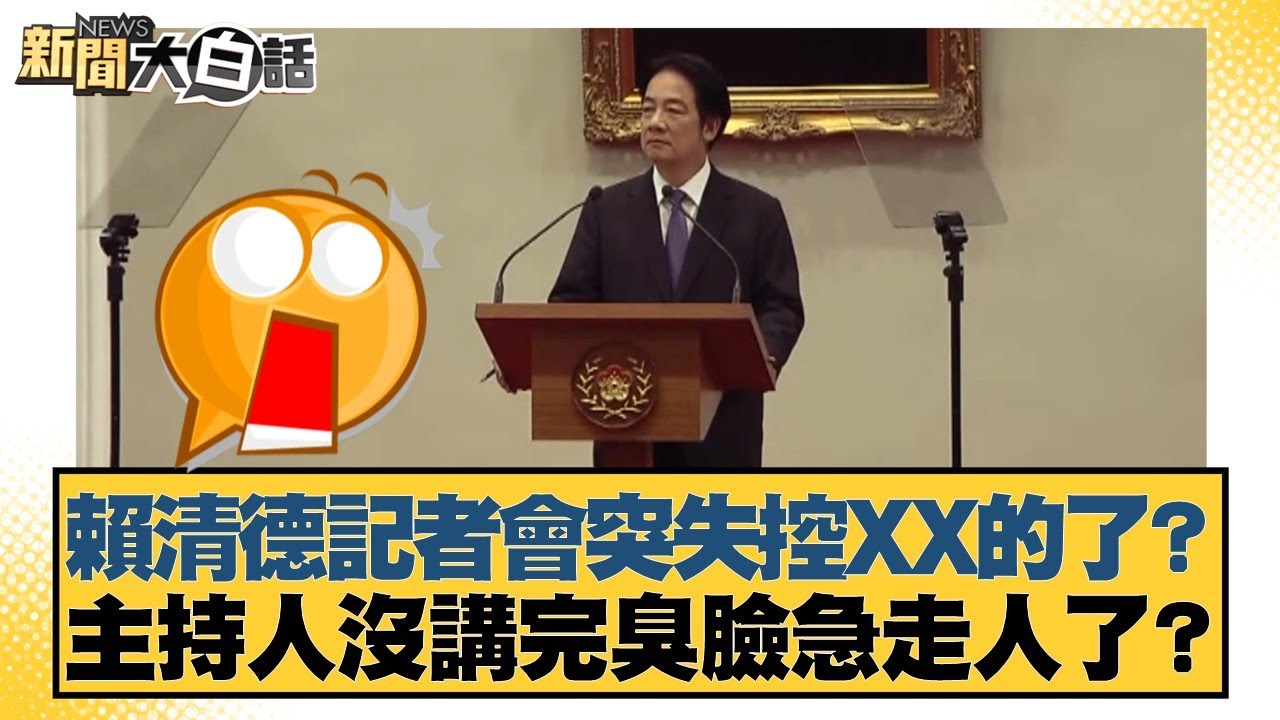 賴清德記者會突失控XX的了？主持人沒講完臭臉急走人了？【#新聞大白話】20250824-10｜#邱毅 #楊永明 #左正東