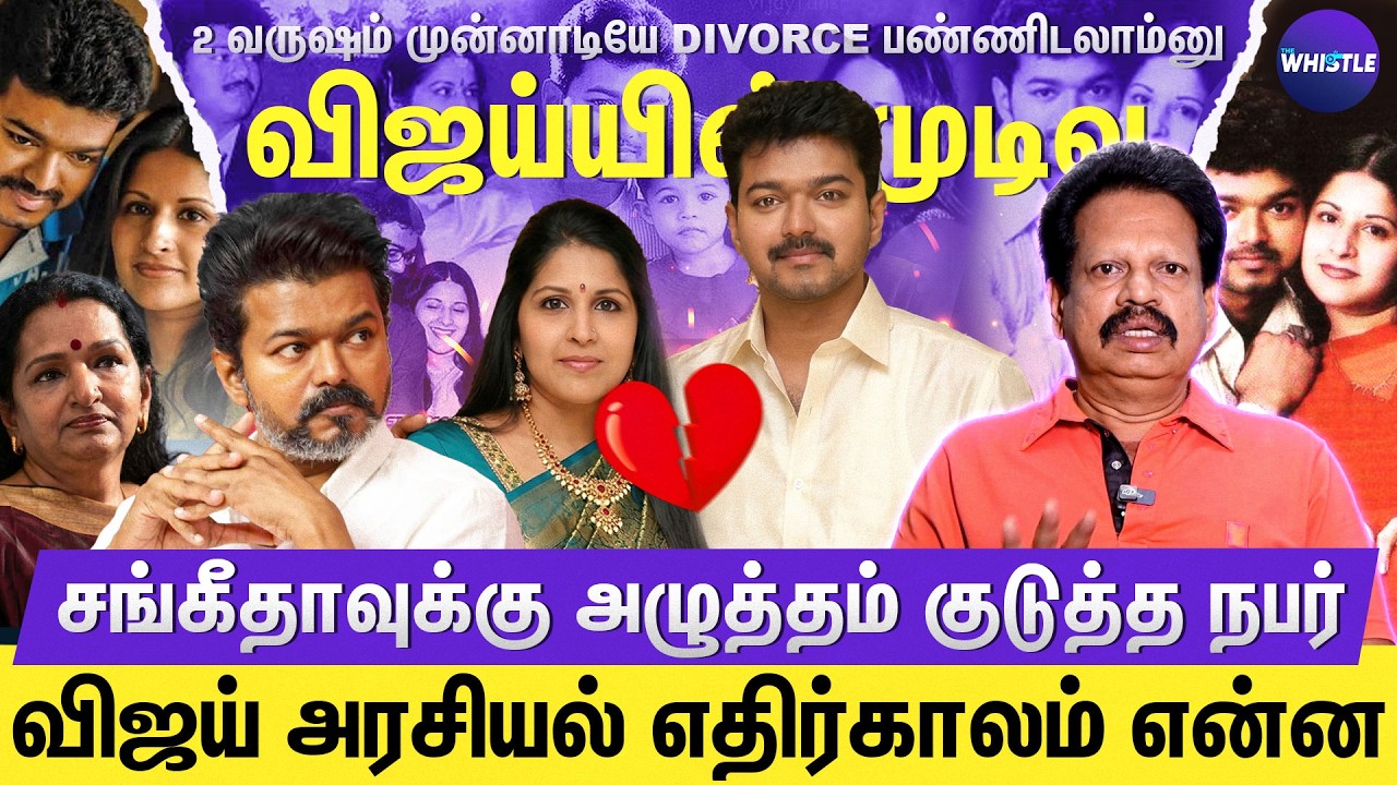 Vijay - Sangeetha ஒரே வீட்ல இருக்காங்க | மக்கள் விஜய் மீது நம்பிக்கை இழப்பார்களா? Anthanan Interview