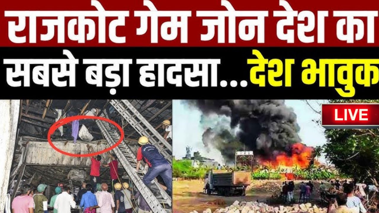 Gujrat Rajkot Fire:गुजरात के राजकोट में Gaming Zone में आग,बच्चों समेत 30 की मौत #GamingZone #gujrat