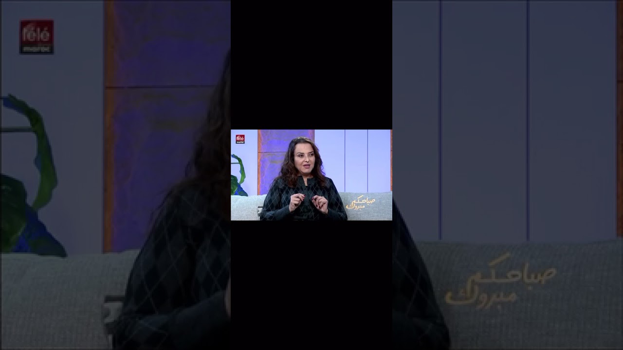 Passage du Dr. Miriam Wafi dans l’émission Sbahkom Mbrouk sur Télé Maroc