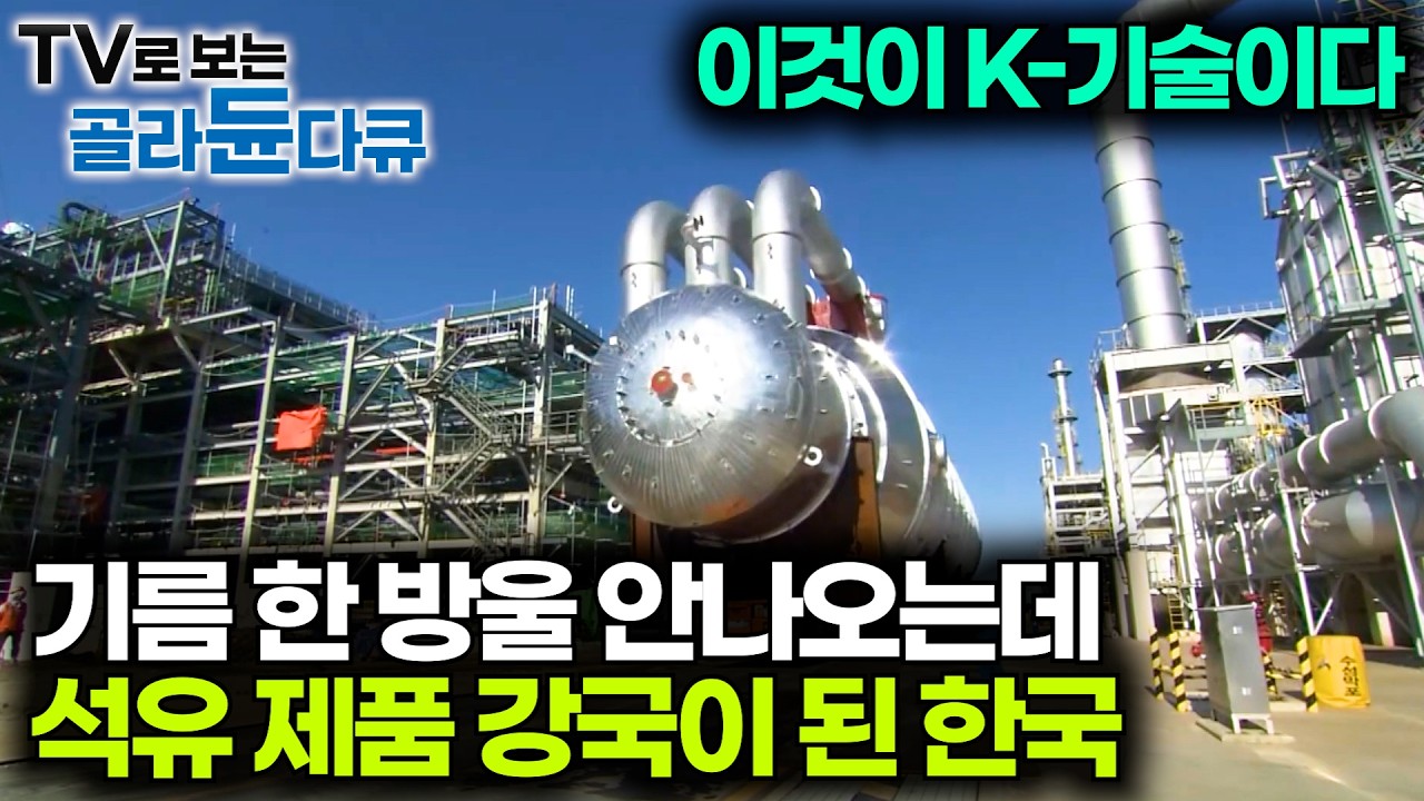 산유국도 아닌데 석유 화학제품 수출 강국이 된 한국의 놀라운 기술력｜지상유전｜고도화 시설｜다큐프라임｜#골라듄다큐