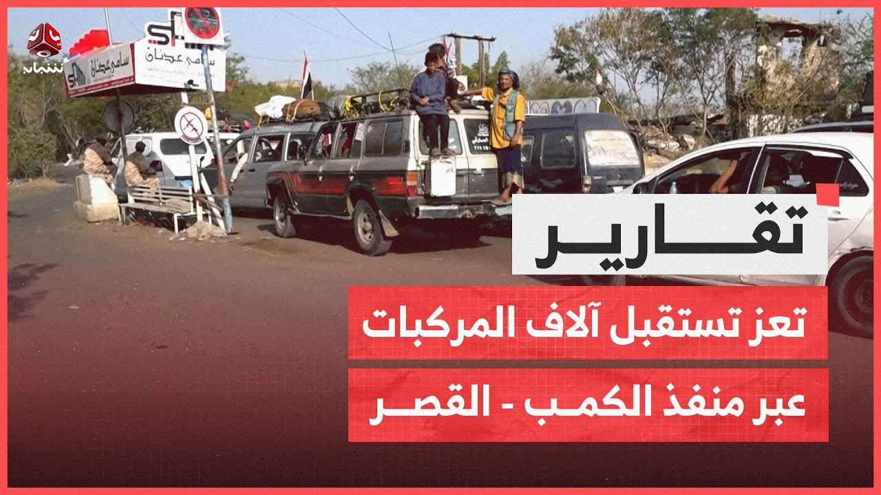 من مختلف المحافظات.. تعز تستقبل آلاف المركبات عبر منفذ الكمب - القصر