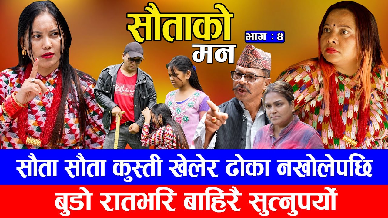 सौताको मन || Sautako Man || सौता सौताको लडाई || EP - 04 || Nepali Sentimental Serial.