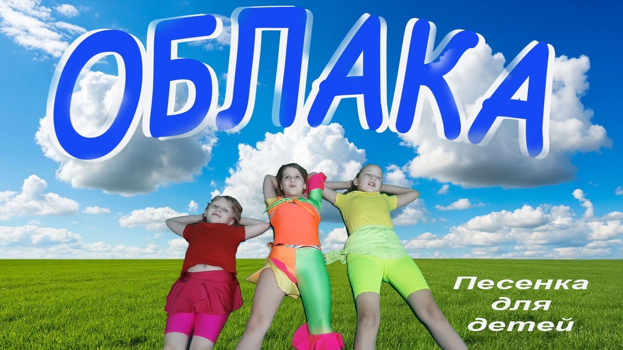 Песенка для детей. Облака. Song for children. 