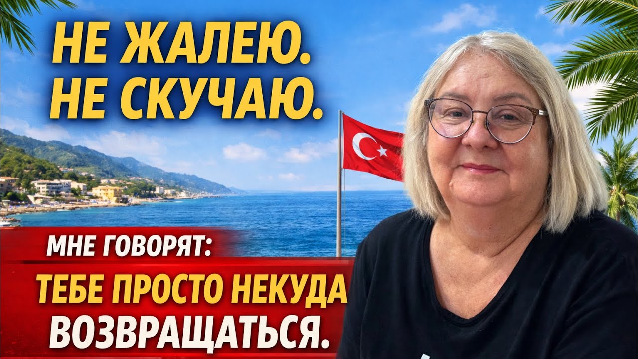 Уехала в ТУРЦИЮ к дочери, но осталась ради себя