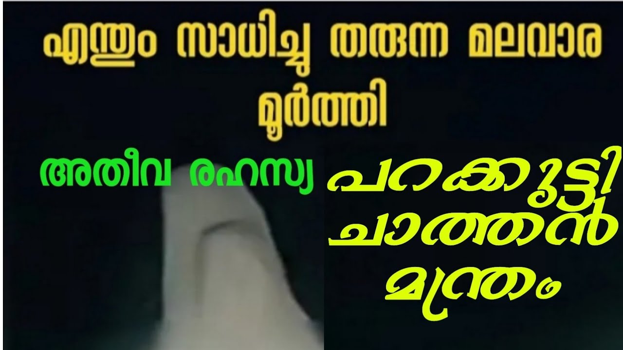 #പറക്കുട്ടിച്ചാത്തൻ മന്ത്രം. ആഗ്രഹ സാദ്ധ്യങ്ങൾക്കുള്ള മലവാരമന്ത്രം parakutti chathan mantra