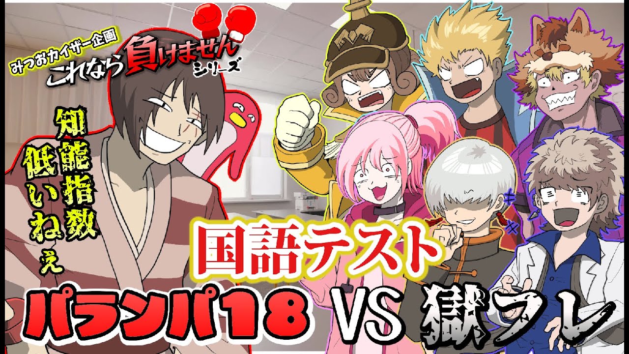 スカし関西人パランパ18vs獄中フレンズで国語テストバトル！巧みに日本語を操れるフレンズは一体誰だ！？！？！【これなら負けませんシリーズ】