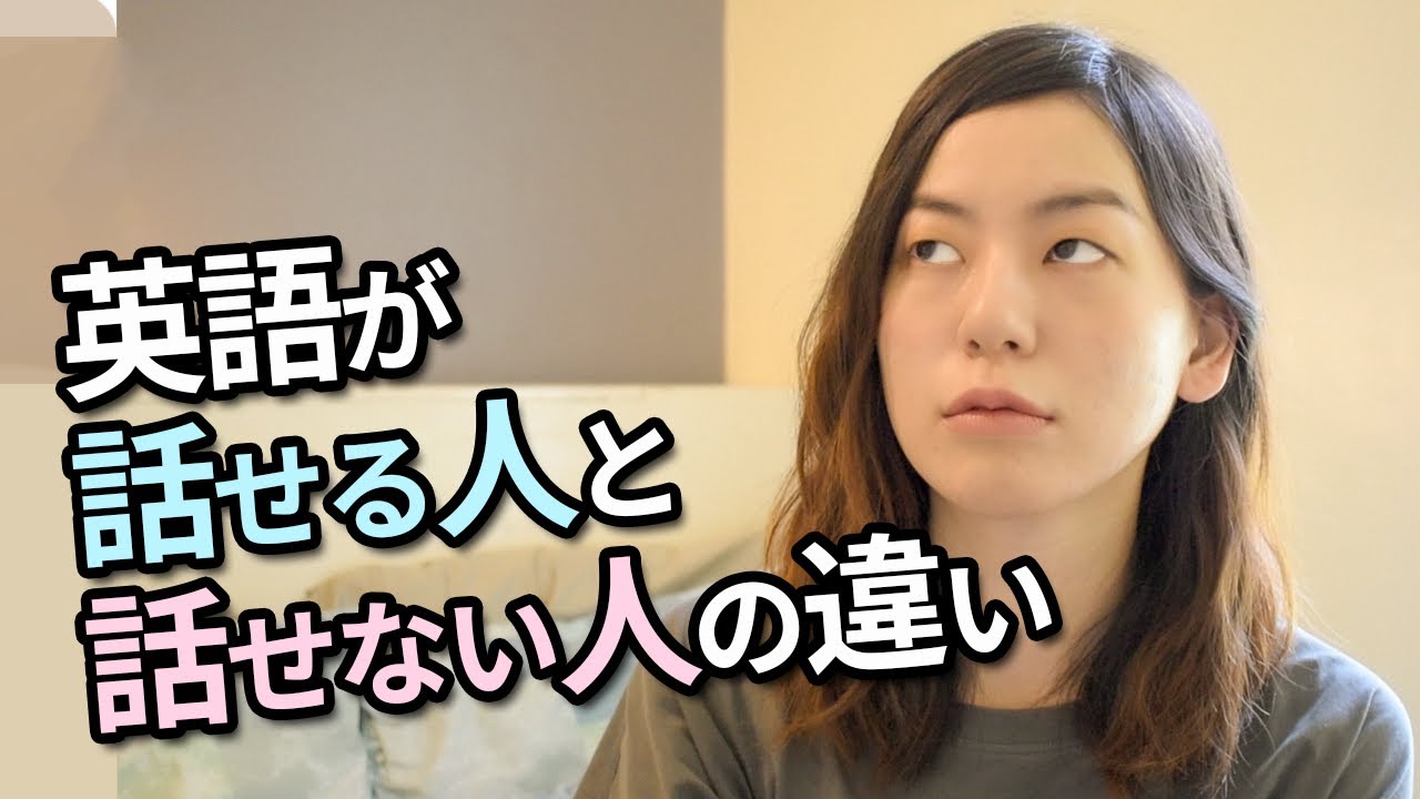 英語が話せる人と話せない人の違い（今日から意識！）