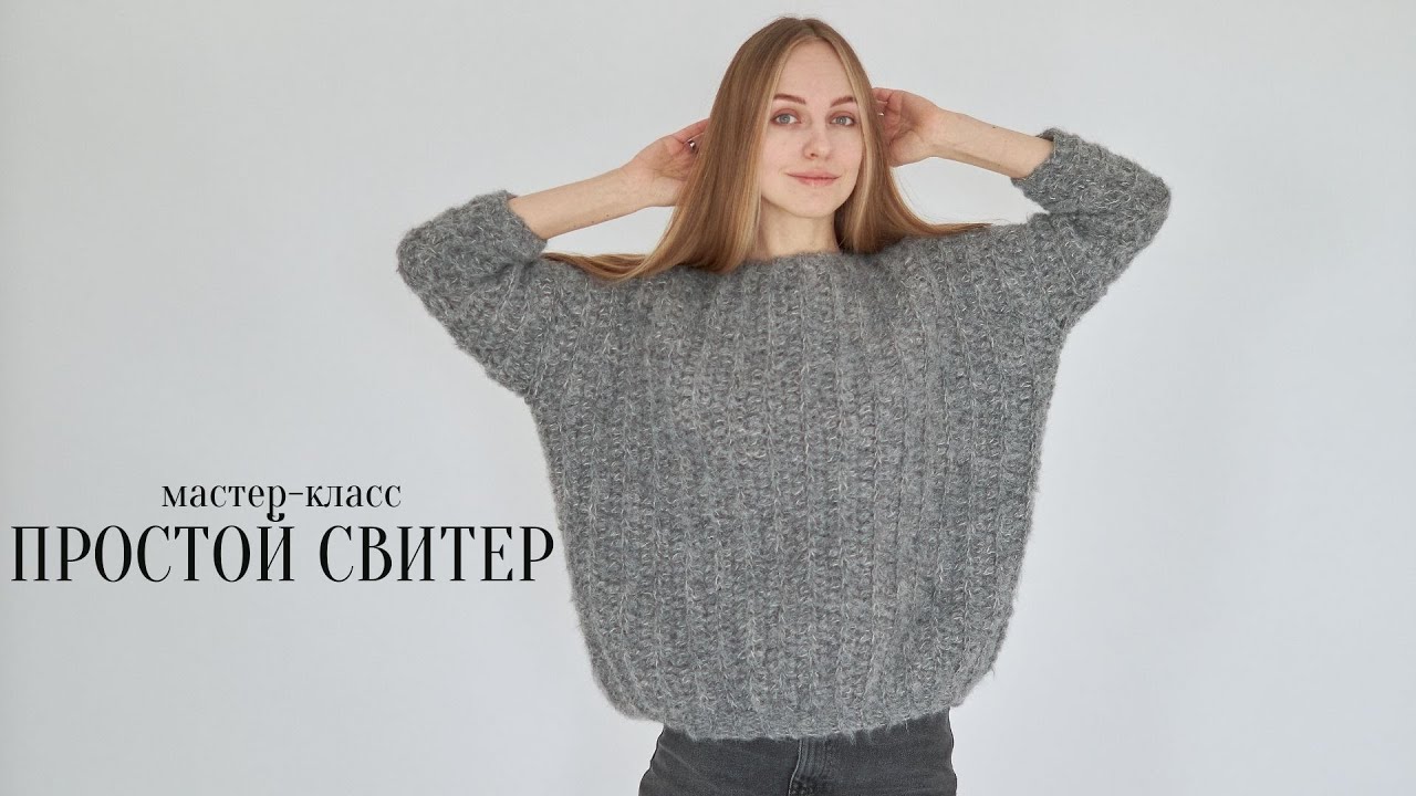 МК СВИТЕР КРЮЧКОМ | оверсайз |имитация спиц | oversized sweater