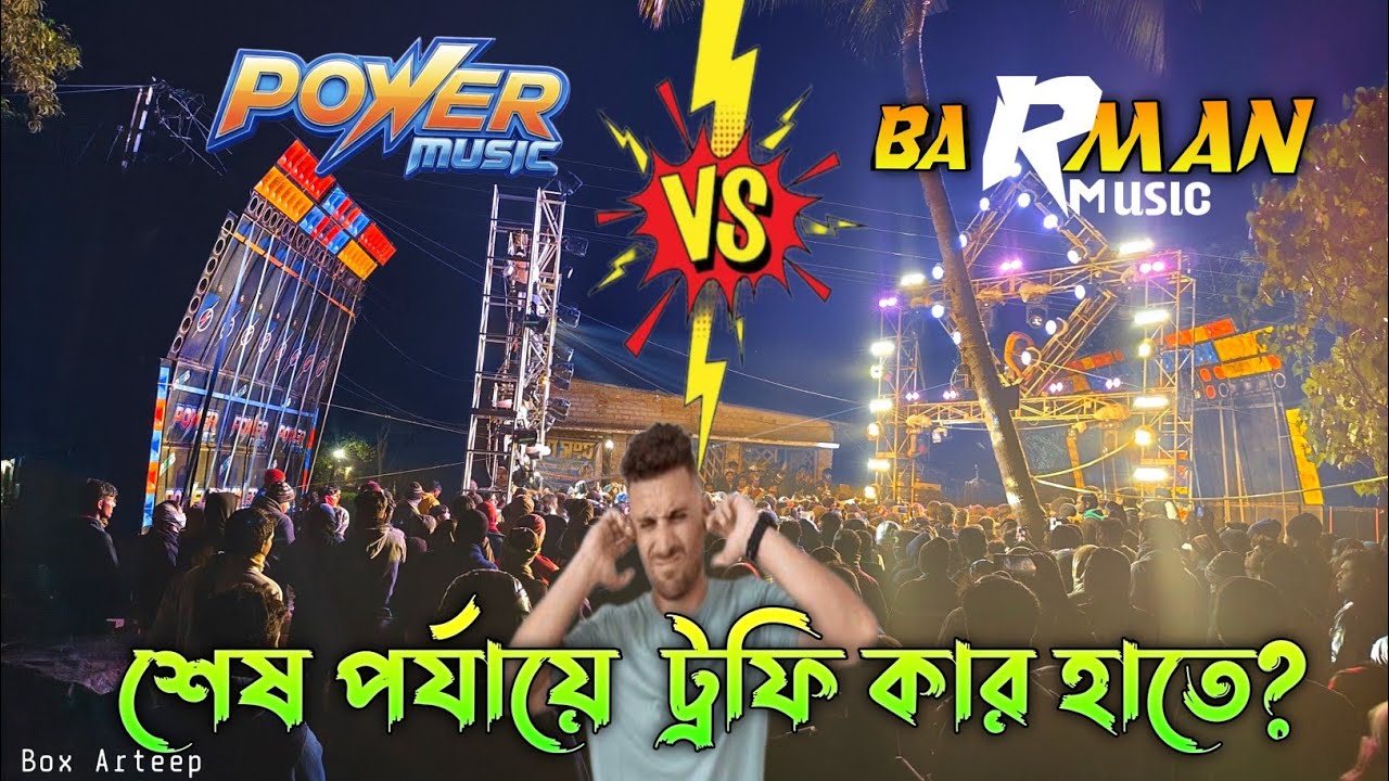 POWER 🆚 BARMAN 💥ওস্তাদের মার 👊শেষ রাত,শেষ মুহূর্তে খেলা দেখিয়ে দিলো 🔥 ট্রফি কে ছিনিয়ে নিলো দেখো।।