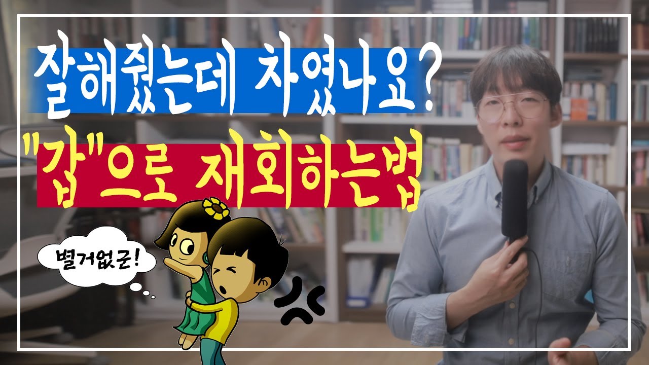 잘해줬는데 차였나요? 갑으로 재회하는 방법