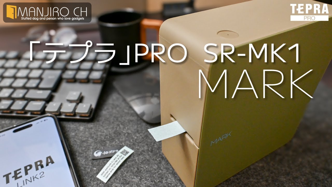 【ガジェットに使う！】ラベルプリンター キングジム テプラプロ MARK SR-MK1