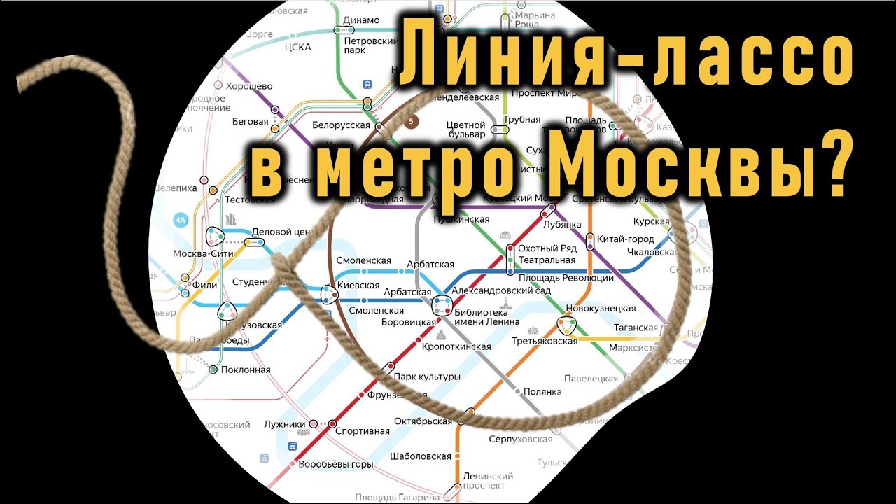 Линия-лассо в московском метро?