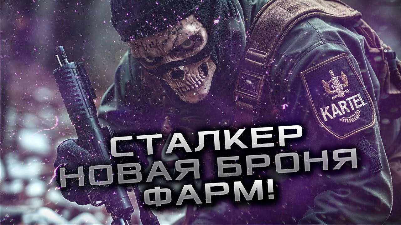 🌟 STAY OUT - STALKER ONLINE - ФАРМ ГОРОД N - ЧЕРНЫЙ ЛЕС НОВАЯ ЗЕМЛЯ - РОЗЫГРЫШ