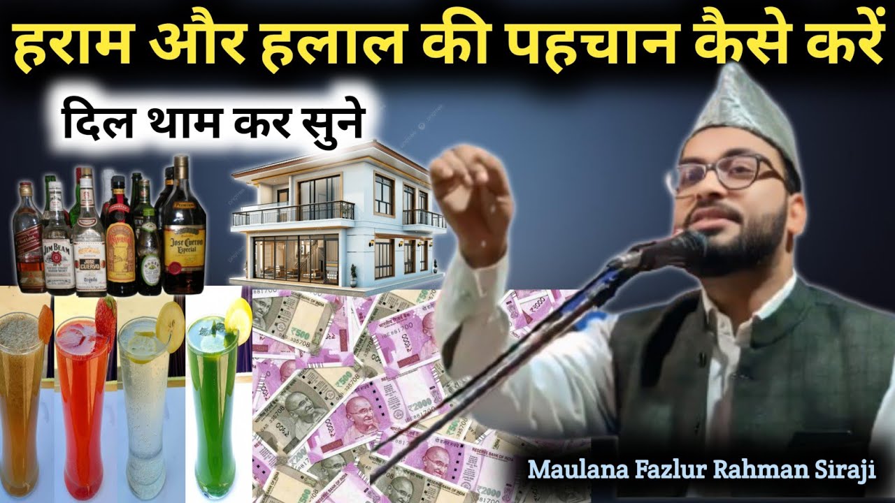 हराम और हलाल की पहचान कैसे करें II Letest Takrir 2026 II Maulana Fazlur Rahman Siraji New Takrir 