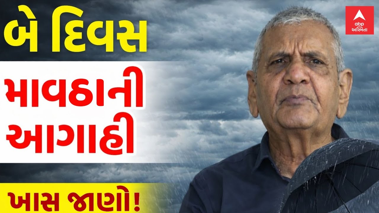 Ambalal Patel Prediction | બે દિવસ માવઠાની અંબાલાલ પટેલની આગાહી | ABP Asmita