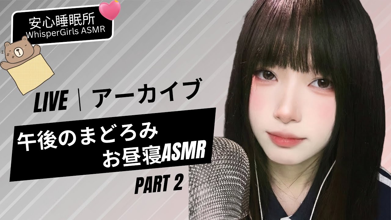 🛑【LIVE NOW】🧠 お昼寝 : 脳がとろける… 🛌 점심 꿀잠 💤 Noon Nap ASMR 💤 Brain Melting Tingles#asmr #fyp