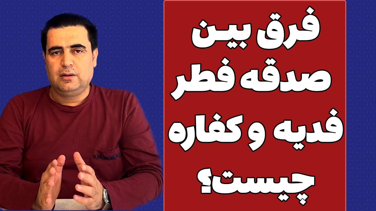 فرق بین صدقه فطر، کفاره روزه و فدیه روزه چیست؟| استاد فضلی آماج