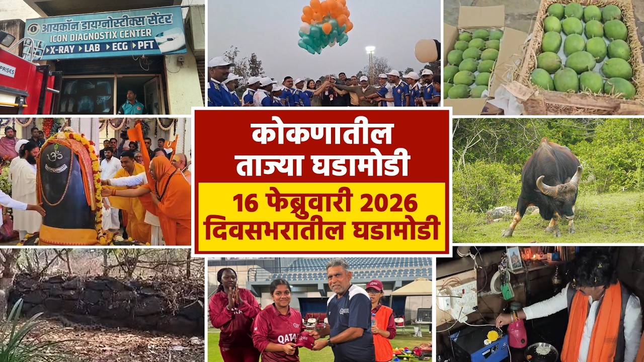 16 फेब्रुवारी 2026 दिवसभरातील घडामोडी  | पहा कोकणातील बातम्या सविस्तर...