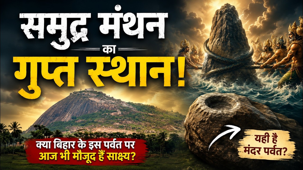 समुद्र मंथन का गुप्त स्थान: क्या बिहार के इस पर्वत पर आज भी मौजूद हैं साक्ष्य?