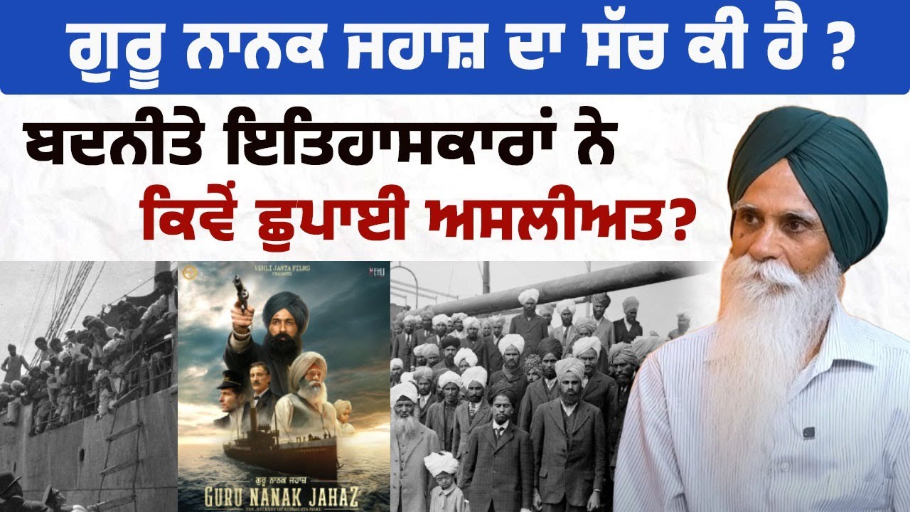 ਗੁਰੂ ਨਾਨਕ ਜਹਾਜ਼ ਦਾ ਸੱਚ ਕੀ ਹੈ? ਬਦਨੀਤੇ ਇਤਿਹਾਸਕਾਰਾਂ ਨੇ ਕਿਵੇਂ ਛੁਪਾਈ ਅਸਲੀਅਤ! ਅਜਮੇਰ ਸਿੰਘ