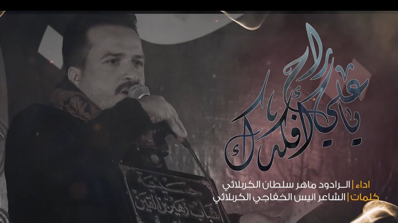 ياعلي راح افكدك _ الرادود ماهر سلطان الكربلائي ١٨ رمضان ١٤٤٧ _ ٢٠٢٦ للشاعر انيس الخفاجي   