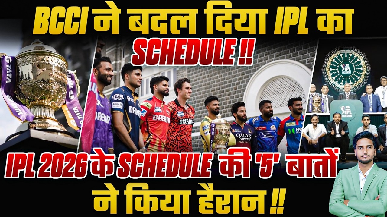 BCCI ने बदल दिया IPL का Schedule !! IPL 2026 के Schedule की '5' बातों ने किया हैरान !!